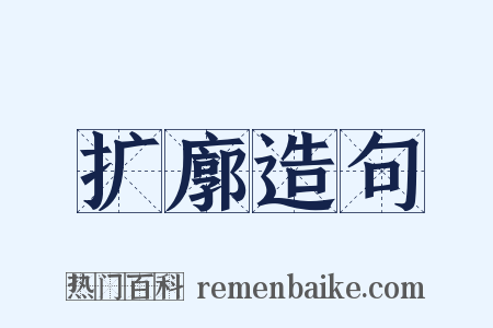 扩廓造句是什么意思的图片
